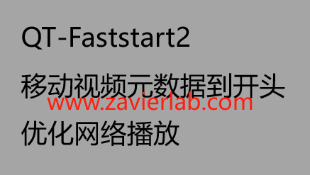qtfaststart2——解决seafile视频加载播放缓慢问题